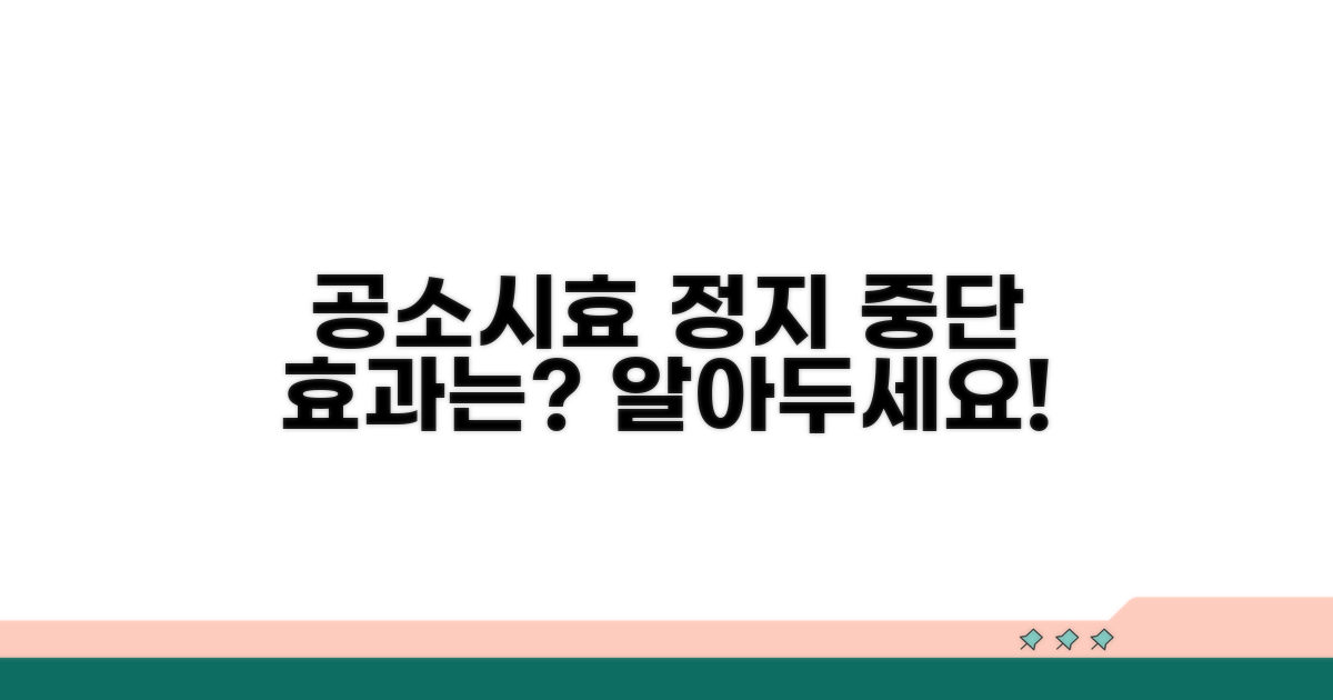 공소시효 정지 사유와 효과