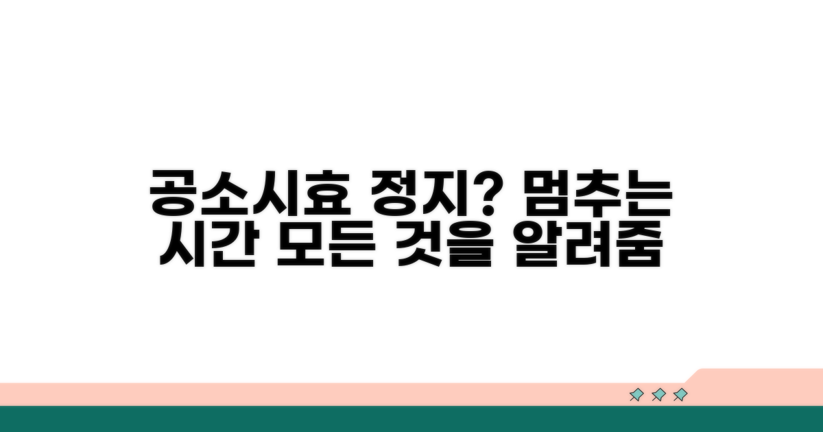공소시효 정지란 무엇인가?