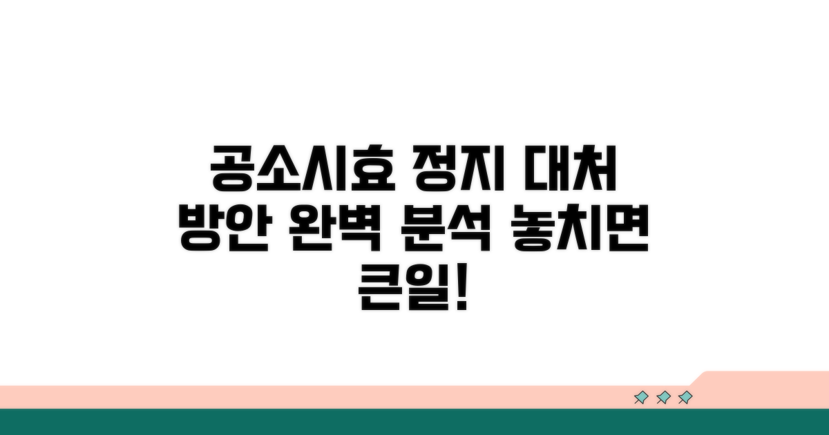 공소시효 정지 효과를 고려한 대처 방안