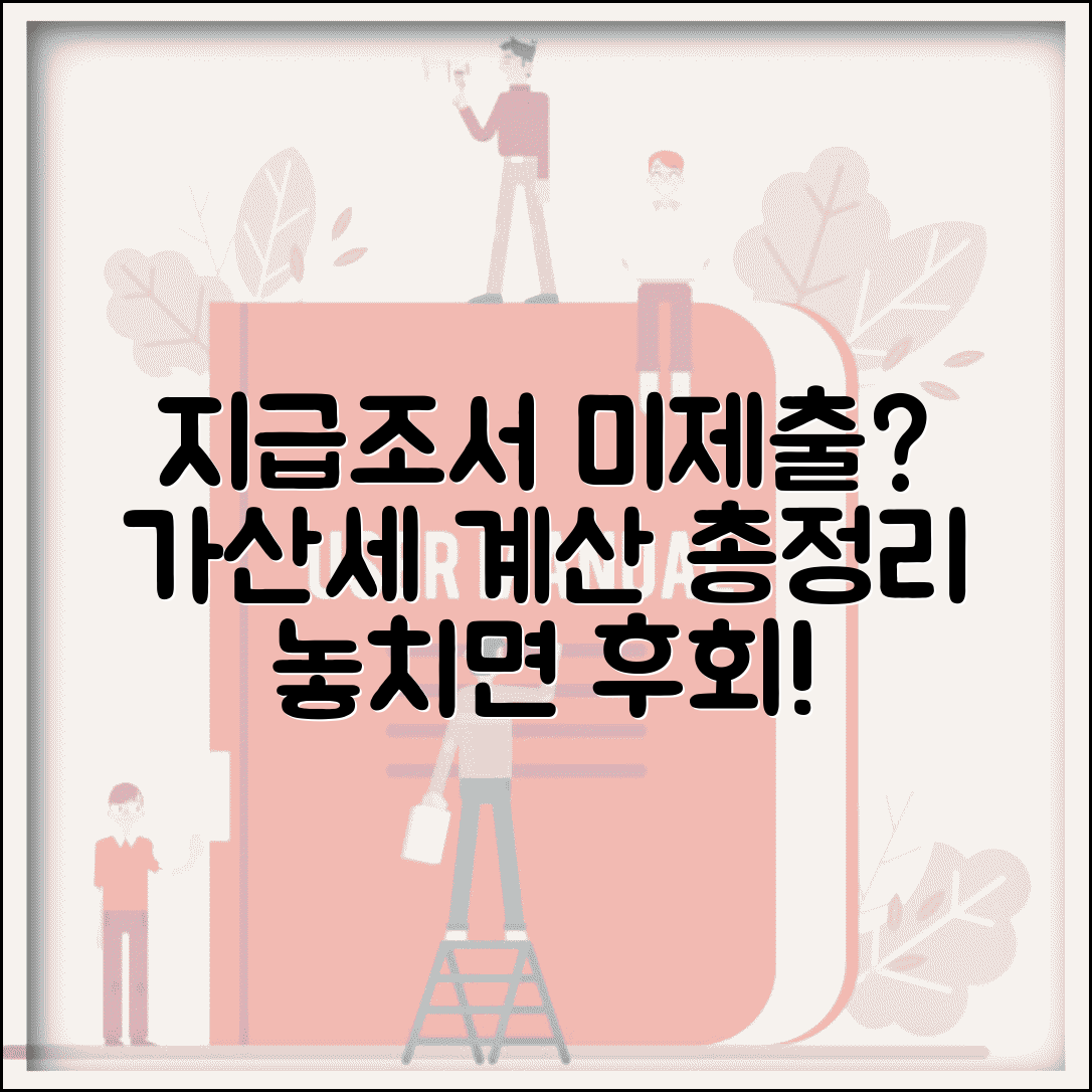지급조서 미제출 가산세 | 지급조서 지연제출 가산세 계산법