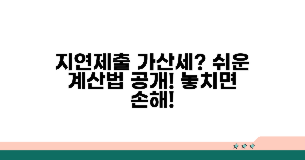 지연제출 가산세 계산 방법 상세