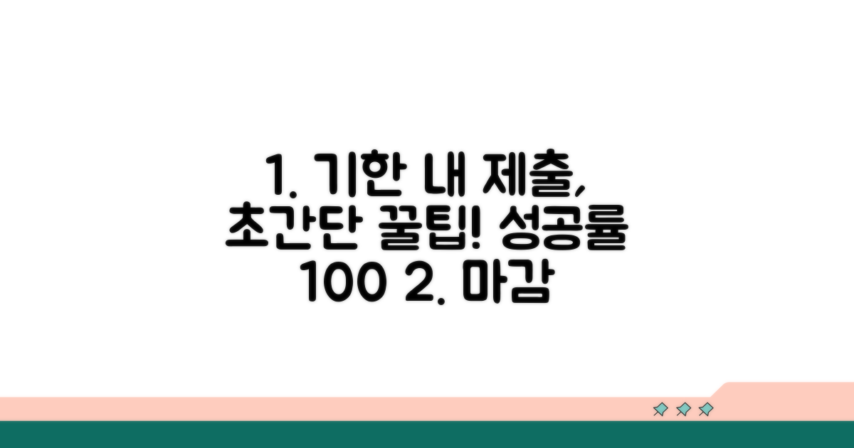 기한 내 제출을 위한 실질적인 팁