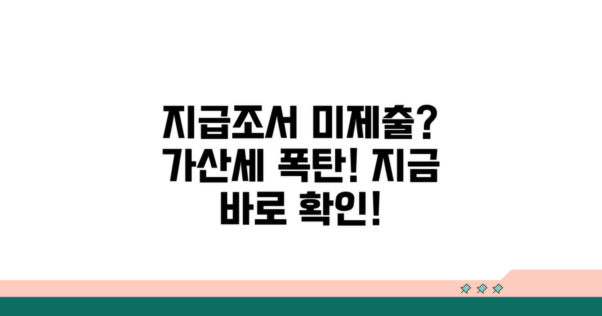 지급조서 미제출 및 지연제출 가산세 개요