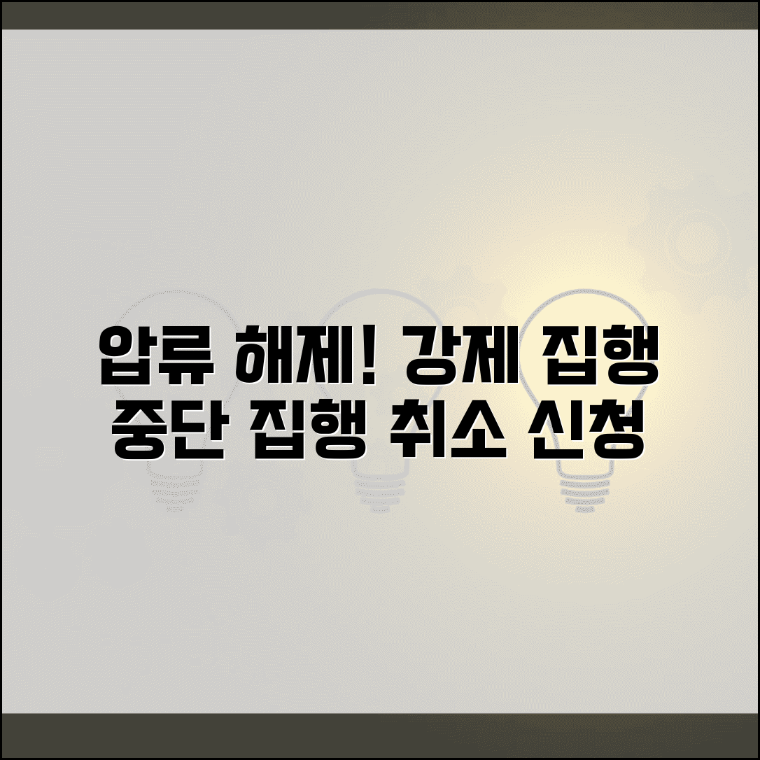 압류해제 및 집행취소 신청서 | 강제집행 중단 및 해제 신청법