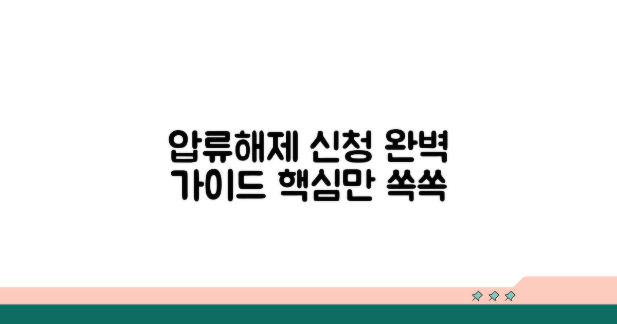 압류해제 신청서 이해하기