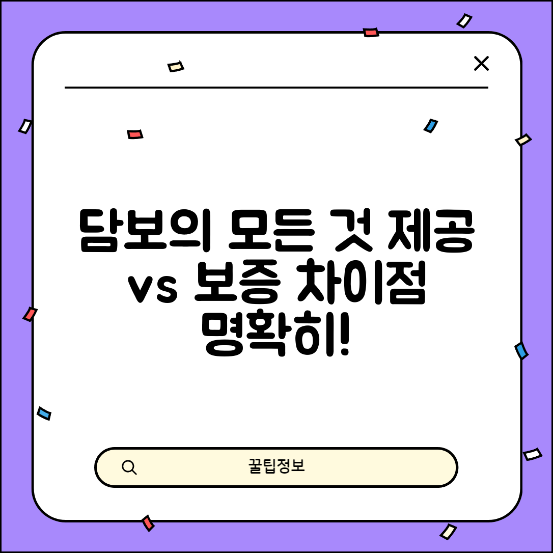 담보하다 의미 | 담보 제공과 보증의 차이점