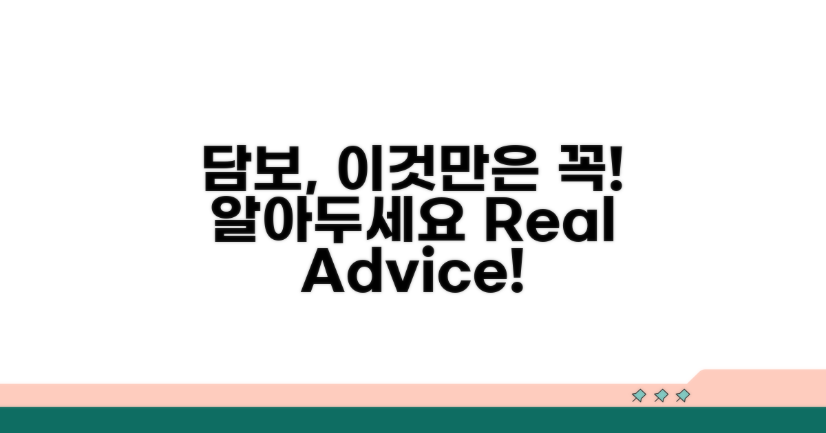 담보 이용 시 주의점