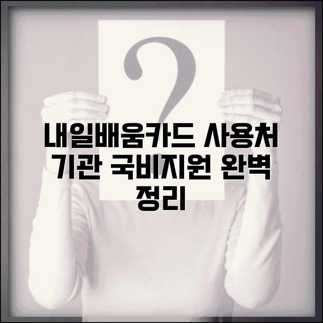 내일배움카드 사용처 완전정리 | 국비지원 교육과정 기관 완벽리스트