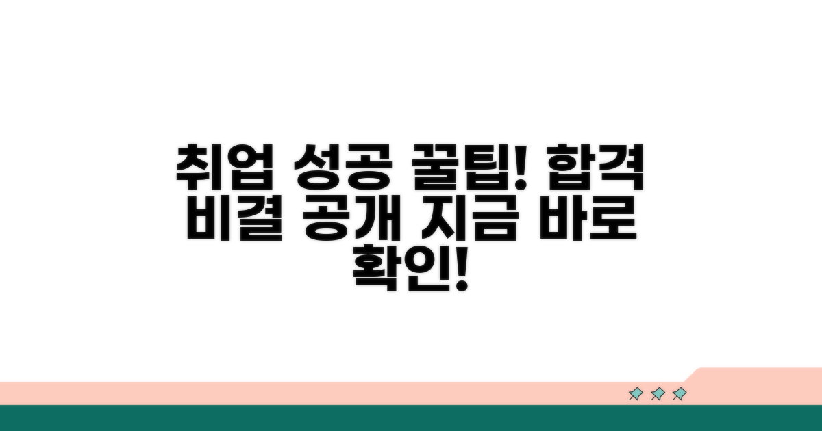 성공적인 취업을 위한 꿀팁