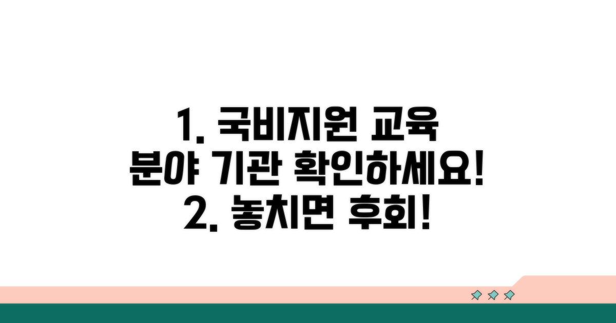 주요 국비지원 교육 분야 및 기관