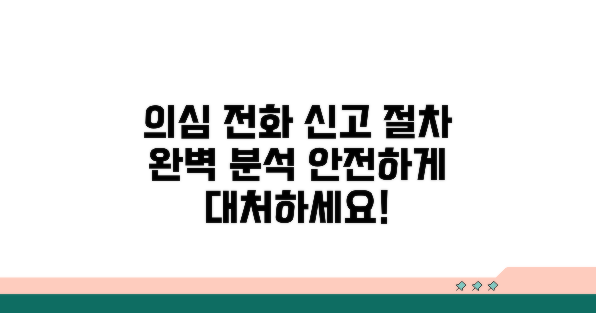 의심 전화 신고 및 절차