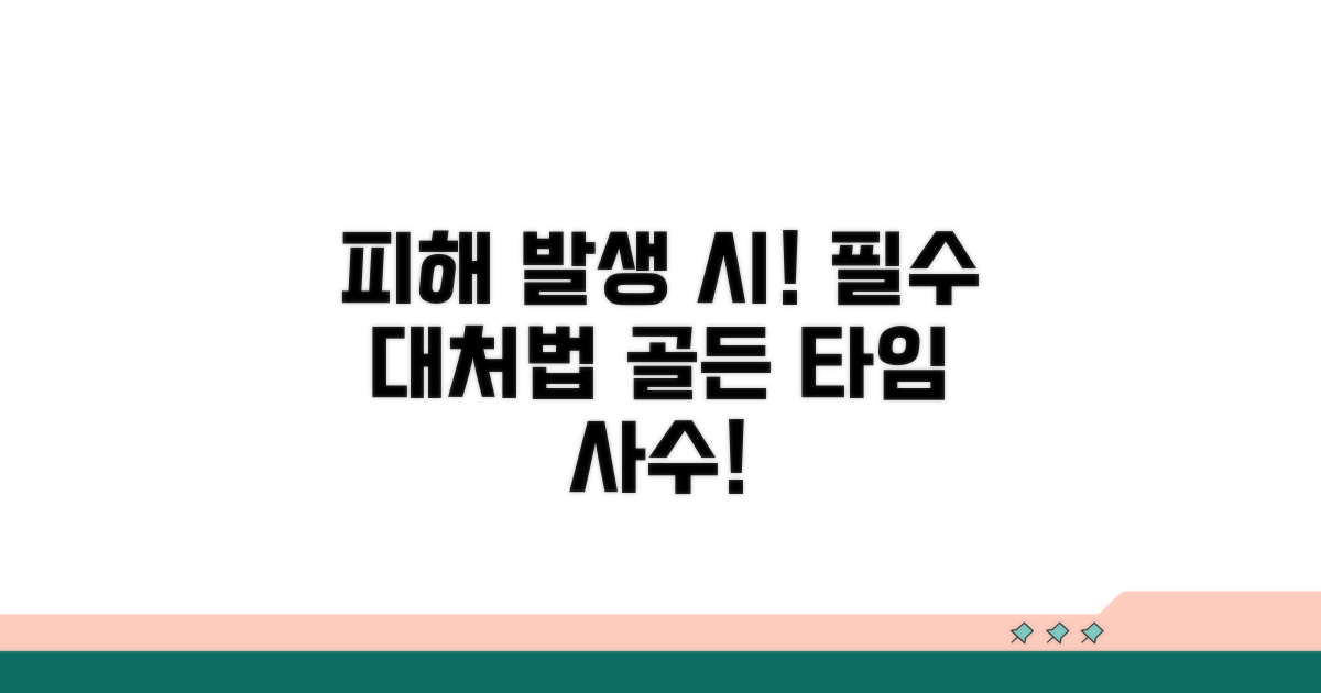 피해 발생 시 대처 요령