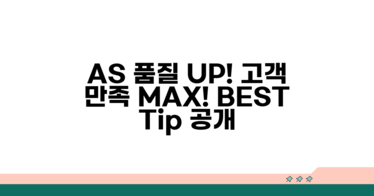 AS 품질 관리 및 고객 만족 팁