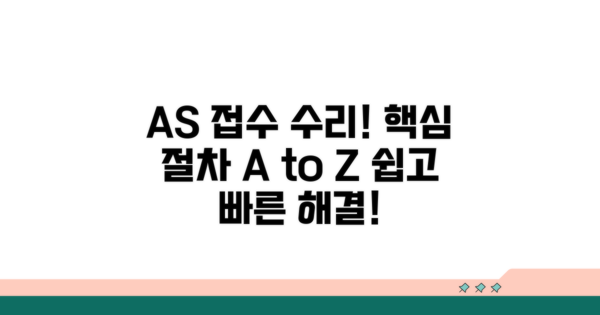 AS 접수 및 수리 절차 안내