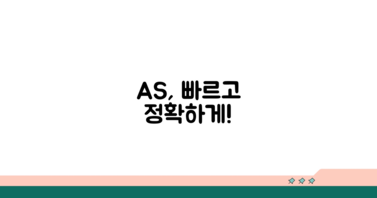 빠르고 정확한 AS를 위한 준비