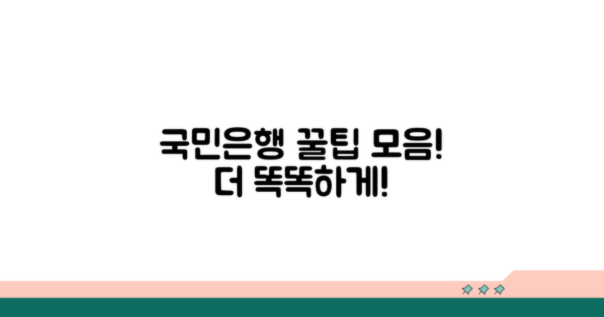더 똑똑한 국민은행 활용 꿀팁