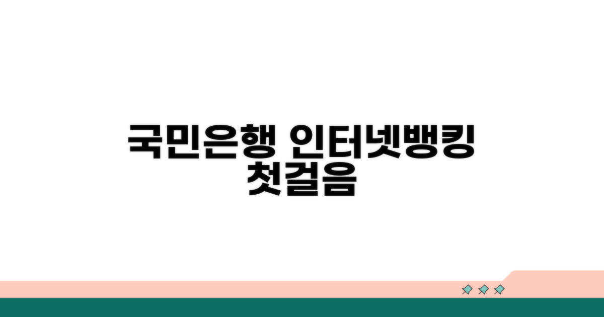 국민은행 인터넷뱅킹 첫걸음