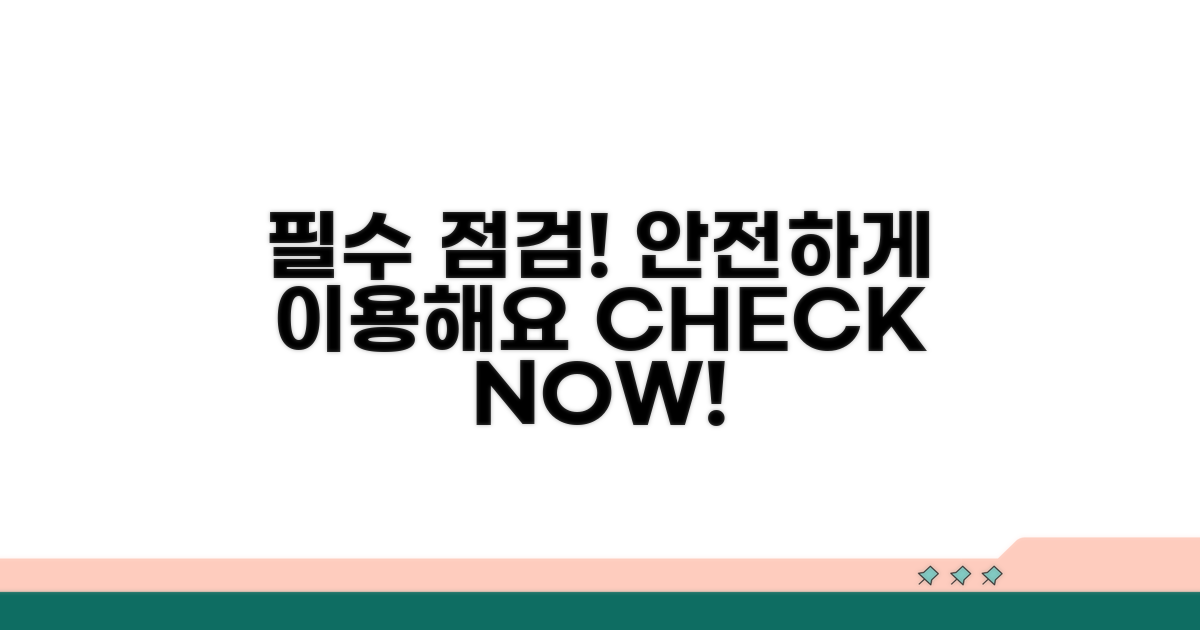 안전한 이용을 위한 필수 점검