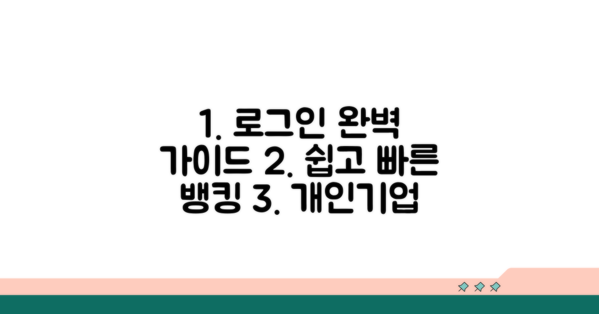 개인·기업뱅킹 로그인 완벽 안내