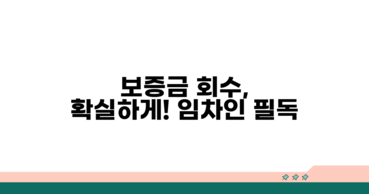 임차인 보증금 회수 가능성