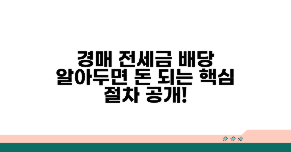 경매시 전세보증금 배당 절차