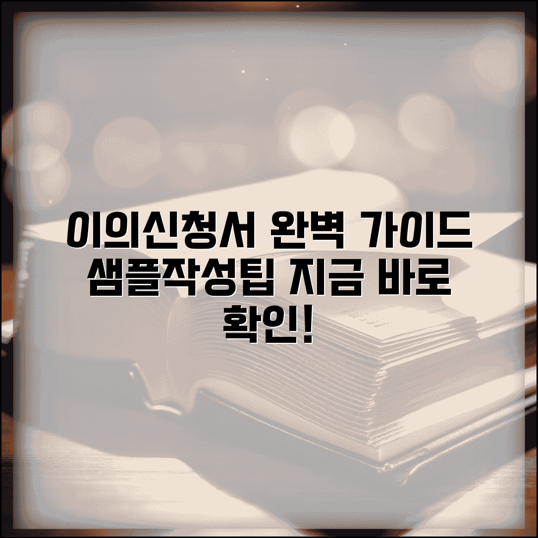 이의신청서 샘플 참고 자료 | 분야별 이의신청서 견본과 작성 시 참고 사항
