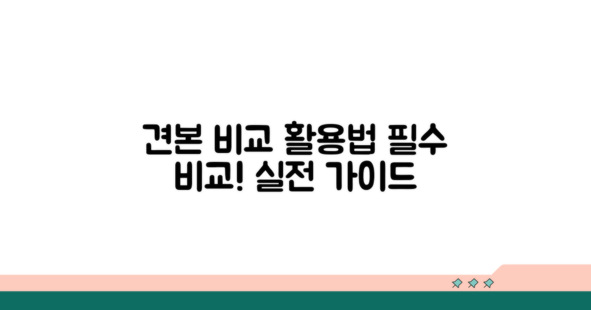 분야별 견본 비교 및 실제 활용법