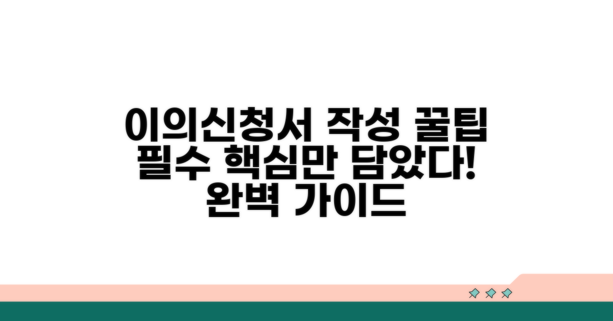 이의신청서 작성 가이드와 필수 사항