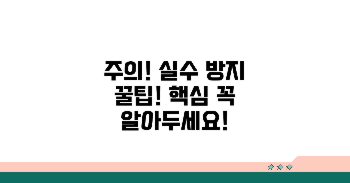 주의사항과 흔한 실수 방지 팁