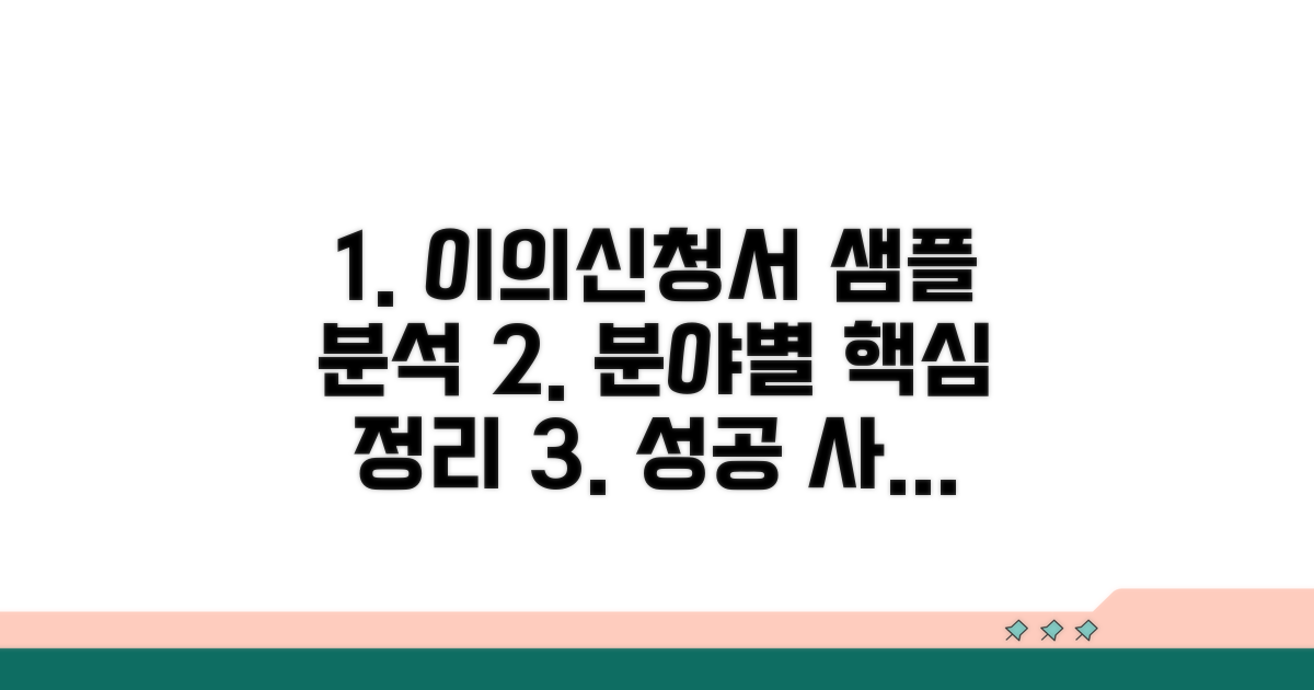 분야별 이의신청서 샘플 분석