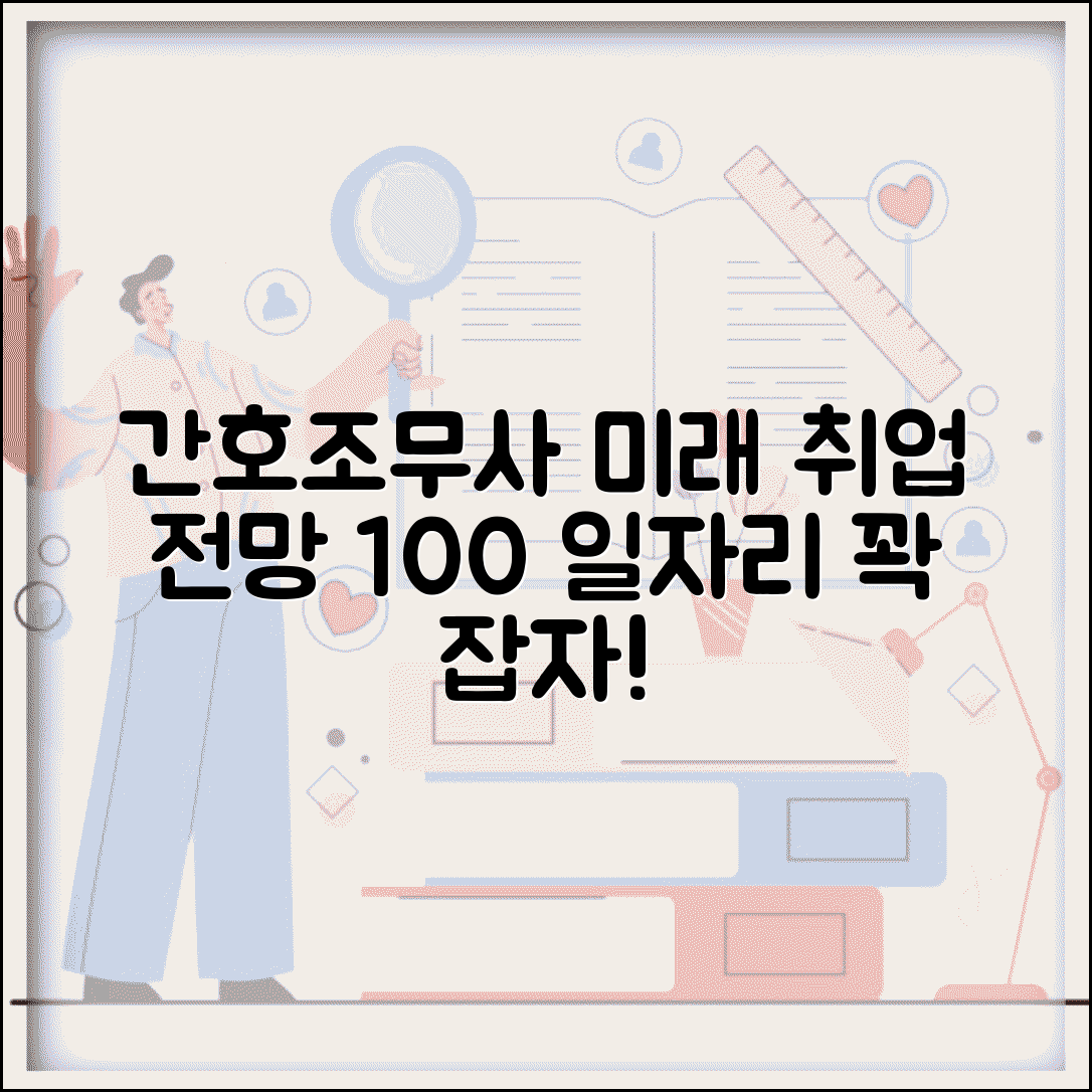 간호조무사 취업 전망 분석 | 간호조무사 일자리 전망 미래성