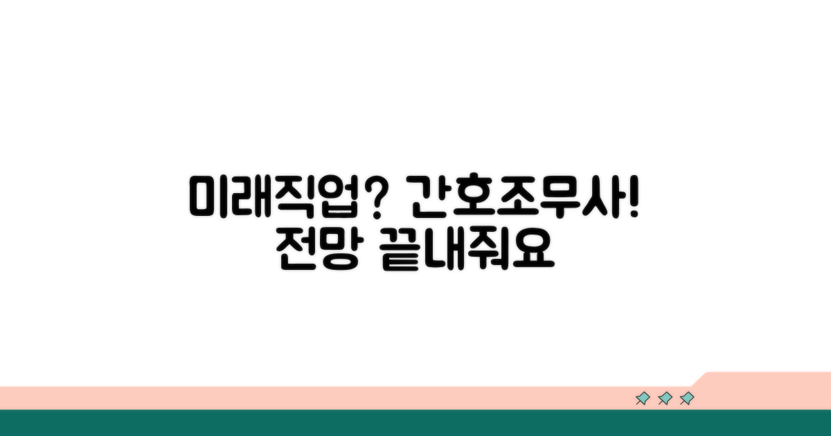 미래 유망 직종, 간호조무사 전망