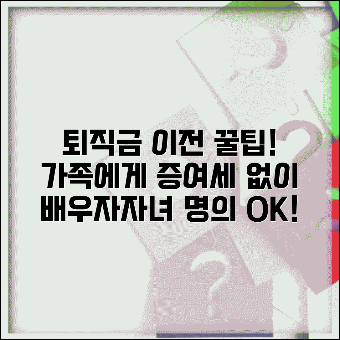 퇴직금 가족 명의 이전 | 배우자 자녀 명의 재산 이전과 증여세