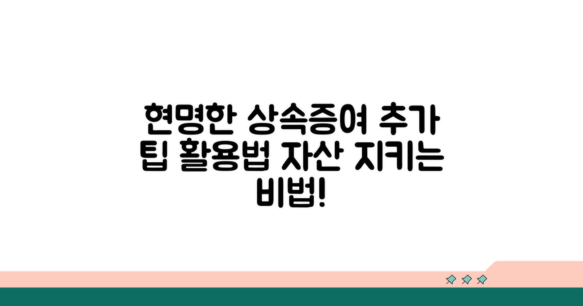 현명한 상속·증여, 추가 팁과 활용법