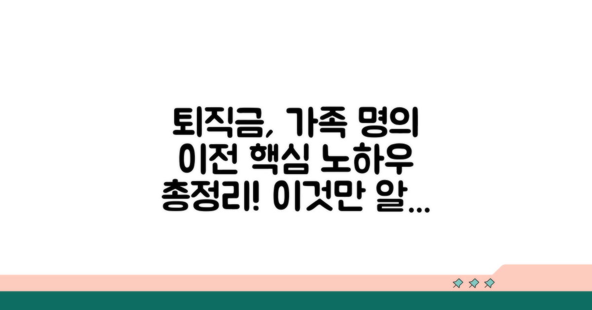 퇴직금, 가족 명의 이전 핵심 방법