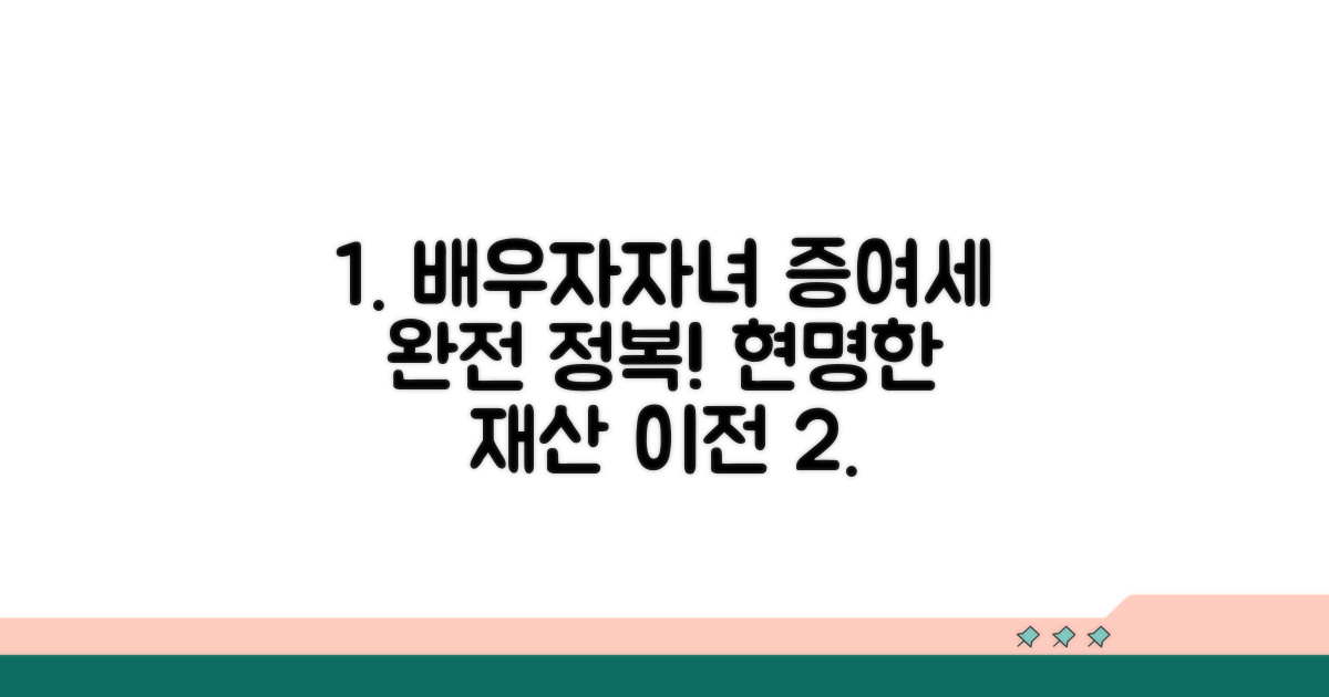 배우자·자녀 재산 이전 시 증여세 분석