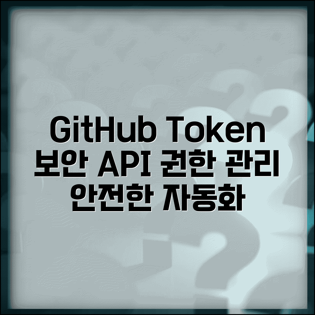 GitHub Token 인증 설정 보안 | API 접근 권한 관리하고 안전한 자동화 스크립트 작성하는 방법