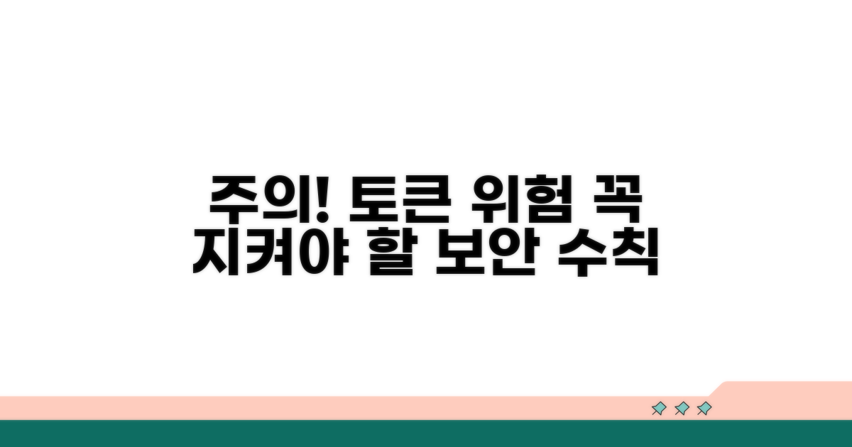토큰 관리 주의사항과 위험