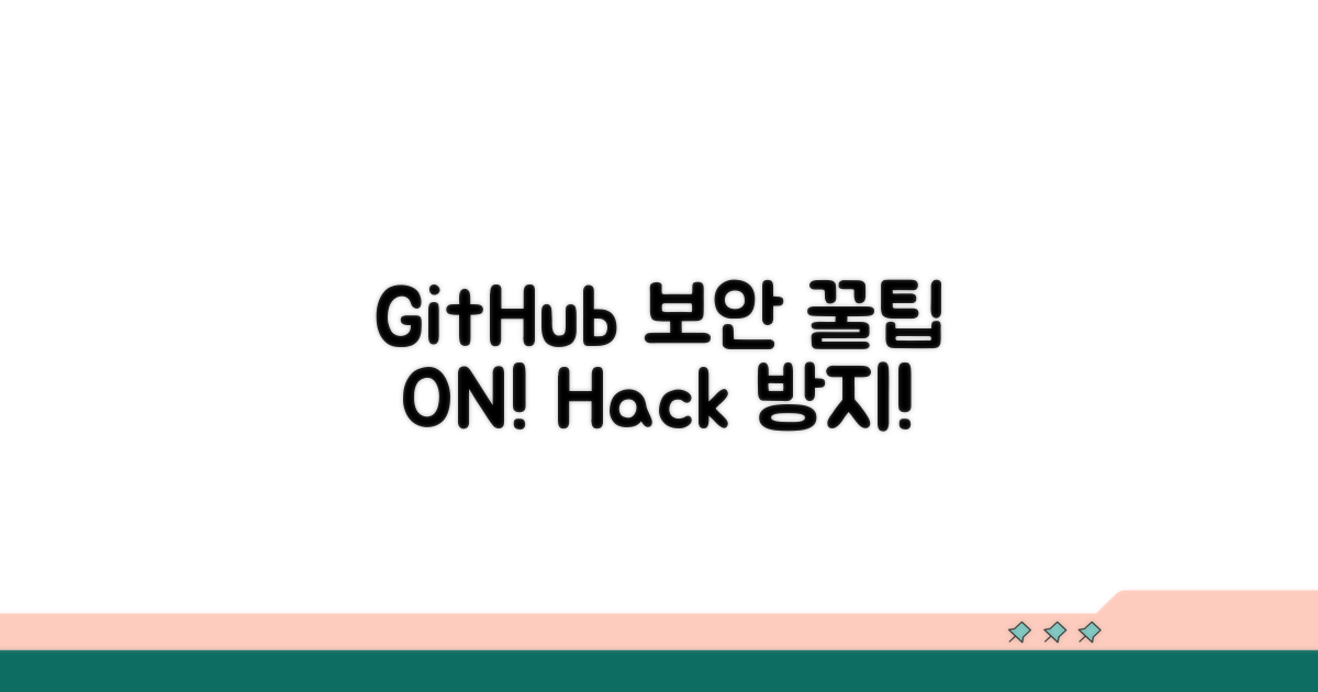 GitHub 보안 강화 꿀팁