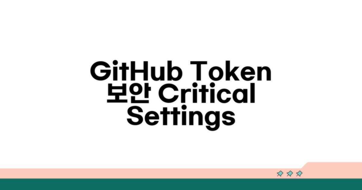 GitHub 토큰 보안 핵심 설정