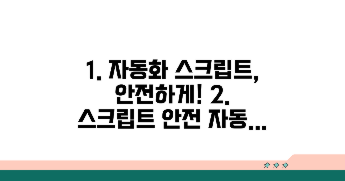 안전한 자동화 스크립트 작성