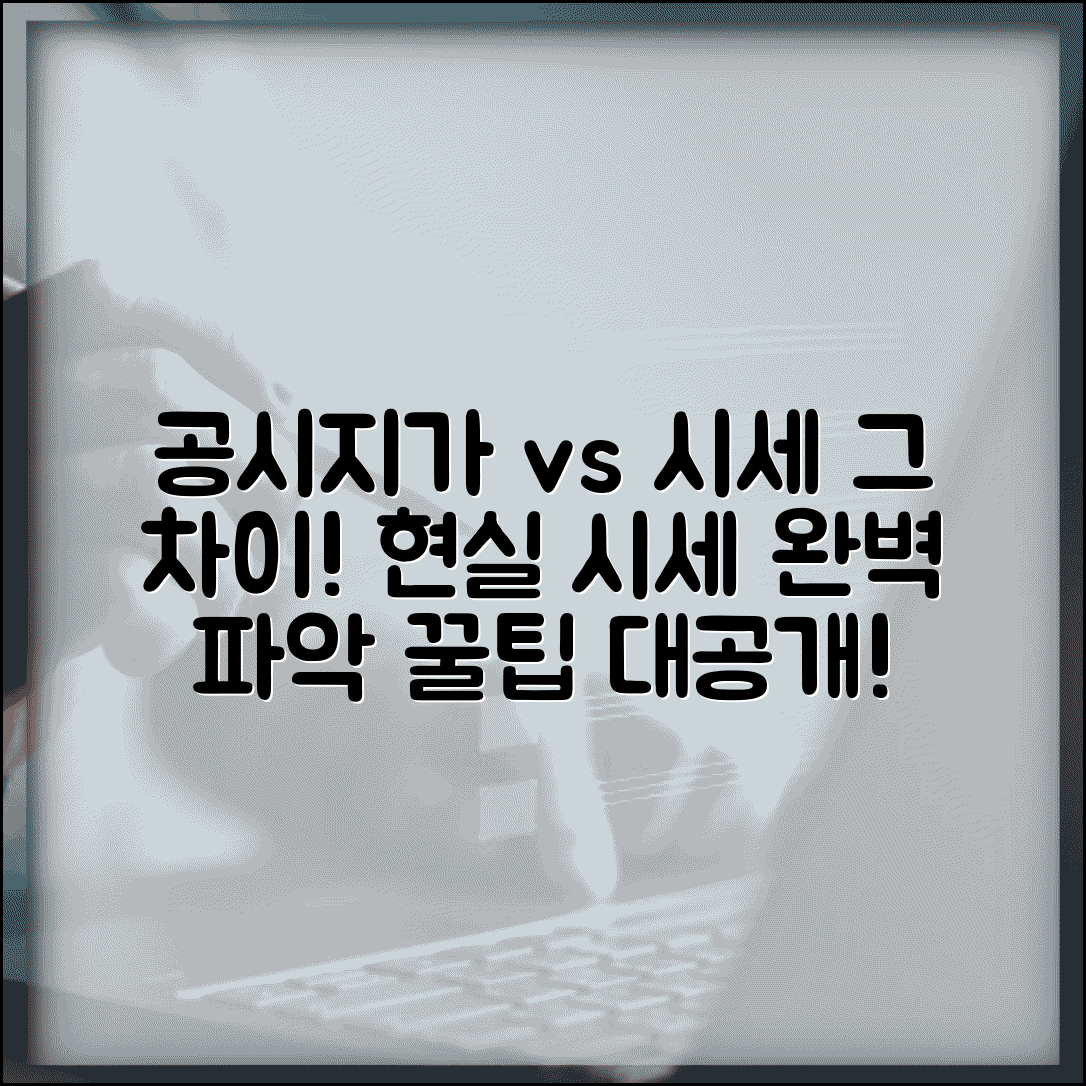 공시지가 매매가 차이 원인 분석 | 현실적 시세 파악 방법 완벽 가이드