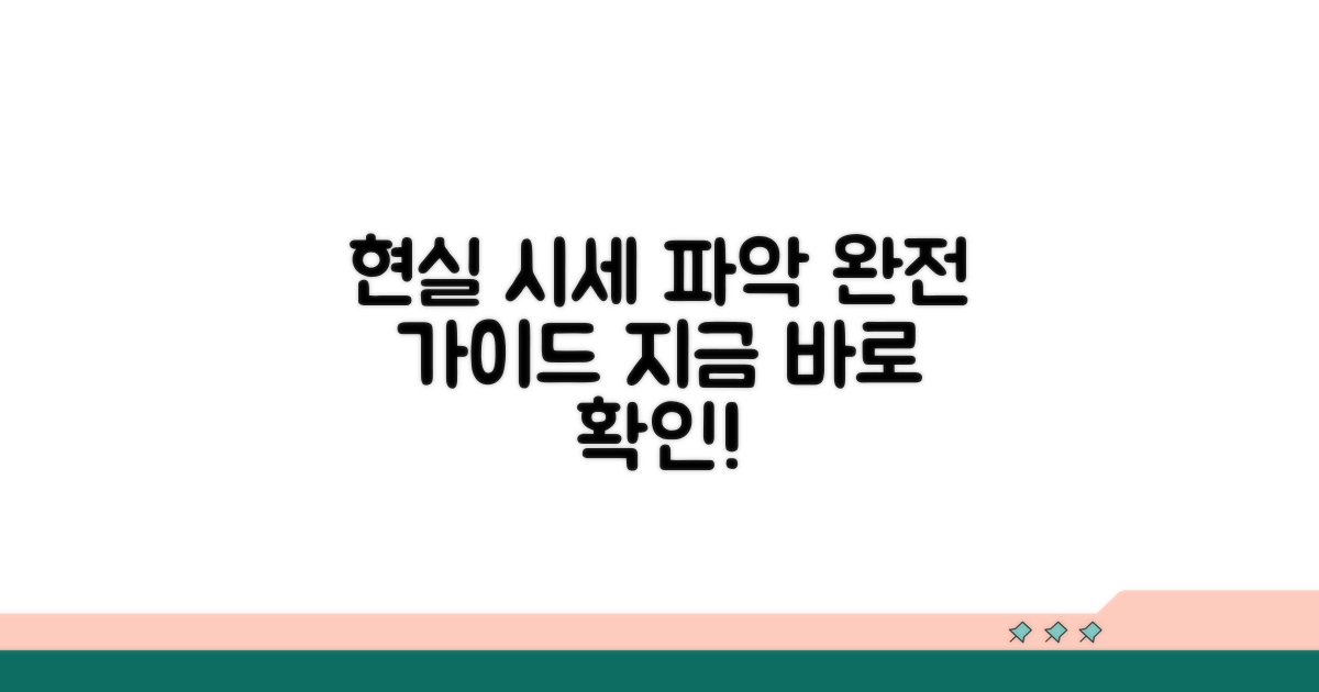 현실적 시세 파악 방법 완전 가이드