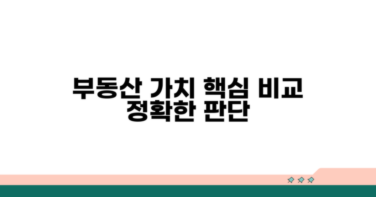부동산 가치 판단 기준 비교