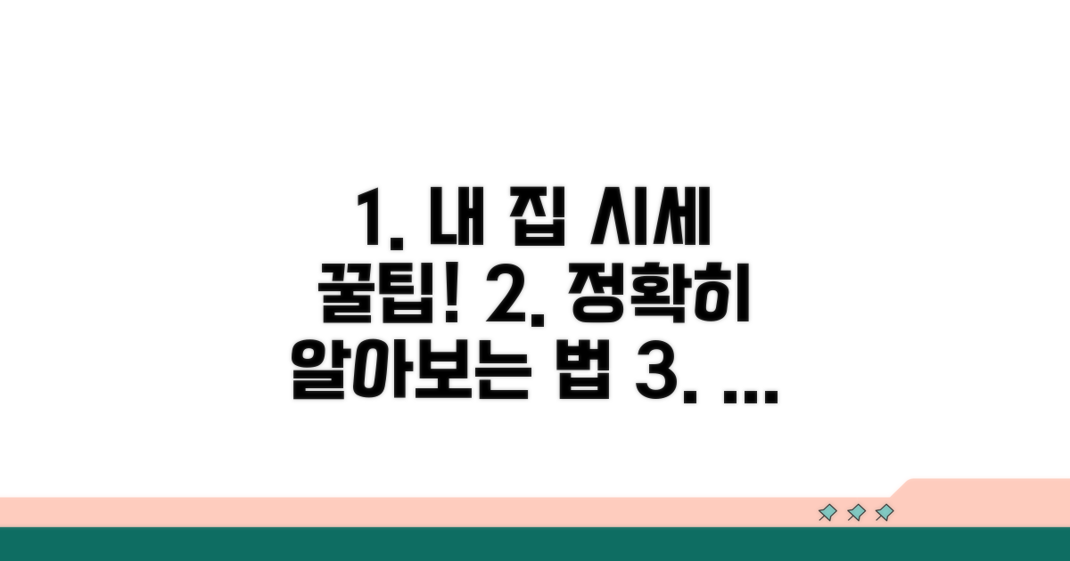내 집 시세 제대로 알아보는 법