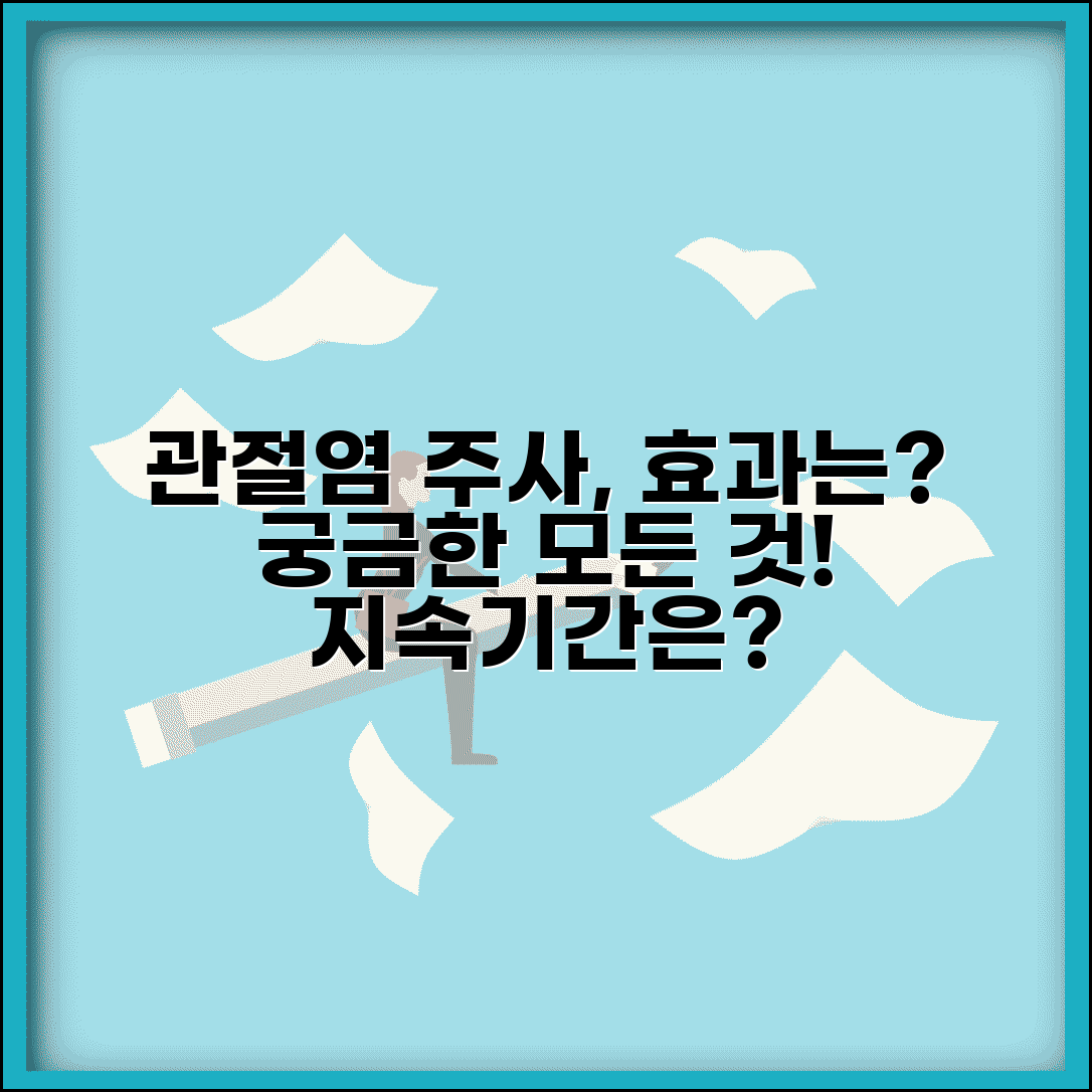 관절염 주사 맞으면 얼마나 효과 있나요 | 관절염치료 | 주사효과 | 지속기간