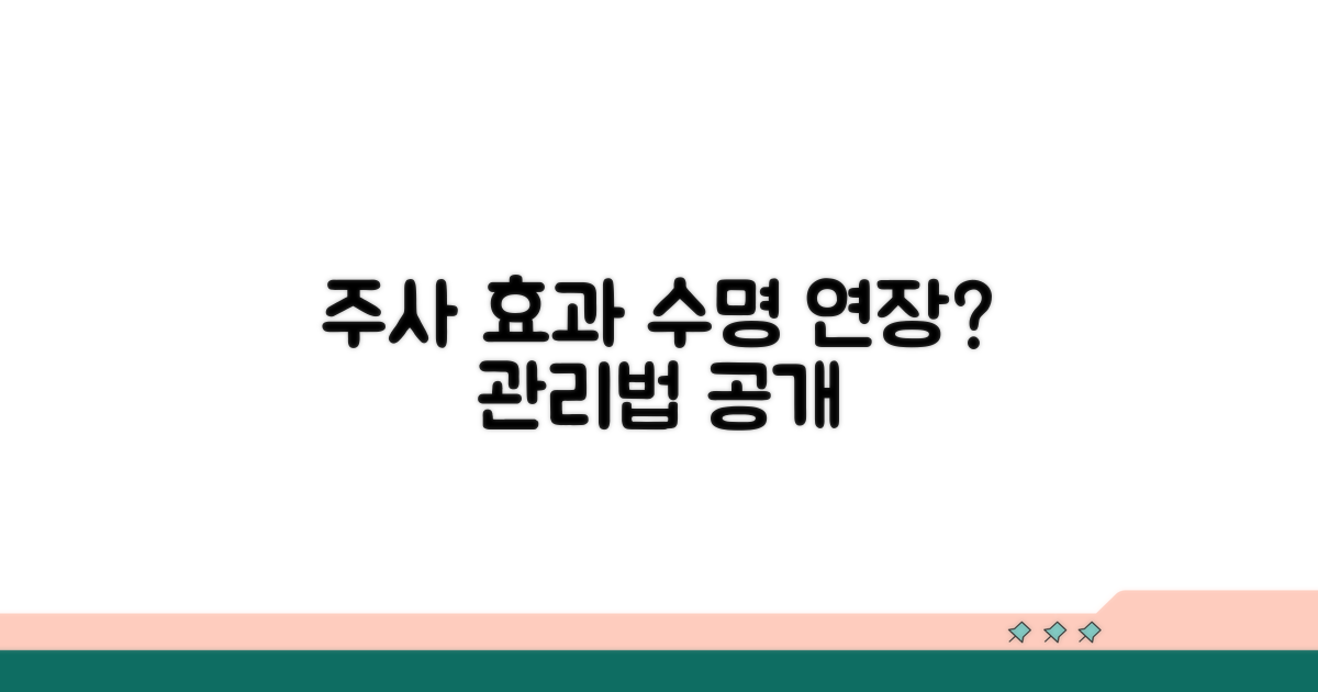주사 효과, 기대 수명과 관리법