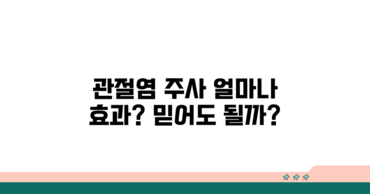 관절염 주사 효과, 얼마나 믿을까?
