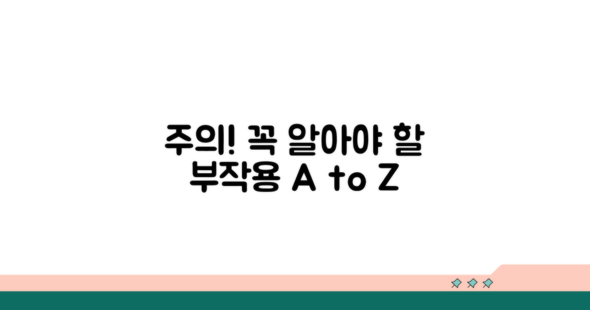 부작용 주의! 꼭 알아야 할 점