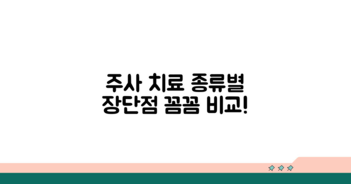 주사 치료 종류별 장단점 분석